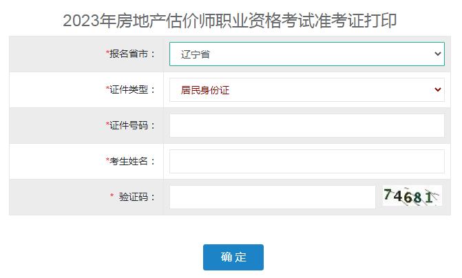 辽宁铁岭2023年房地产估价师准考证打印入口11月8日关闭