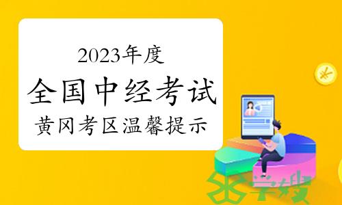 2023年度全国中级经济专业技术资格考试黄冈考区温馨提示