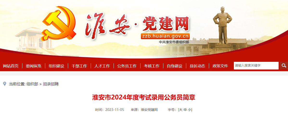 2024年江苏淮安市公务员考试职位表（已公布）