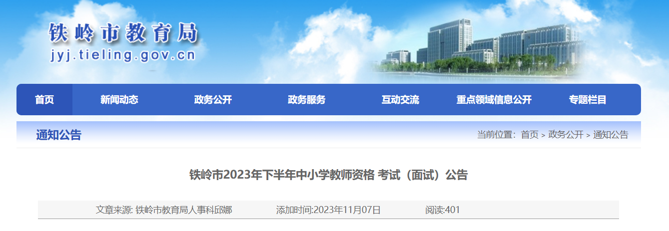 2023下半年辽宁铁岭中小学教师资格考试面试公告[11月11日17：00截止报名]