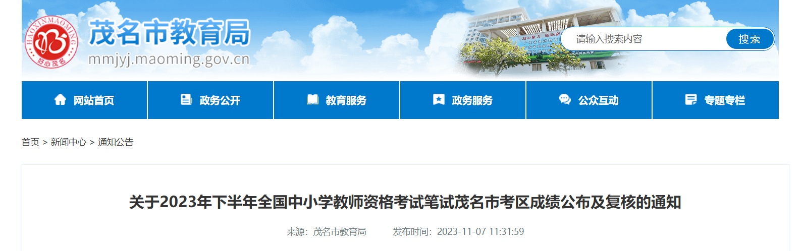 2023下半年广东茂名中小学教师资格笔试成绩公布及成绩复核通知[11月21日前申请复核]