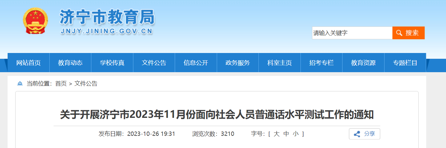 2023年11月山东济宁普通话报名入口11月6日-8日开通 准考证打印11月20日开始