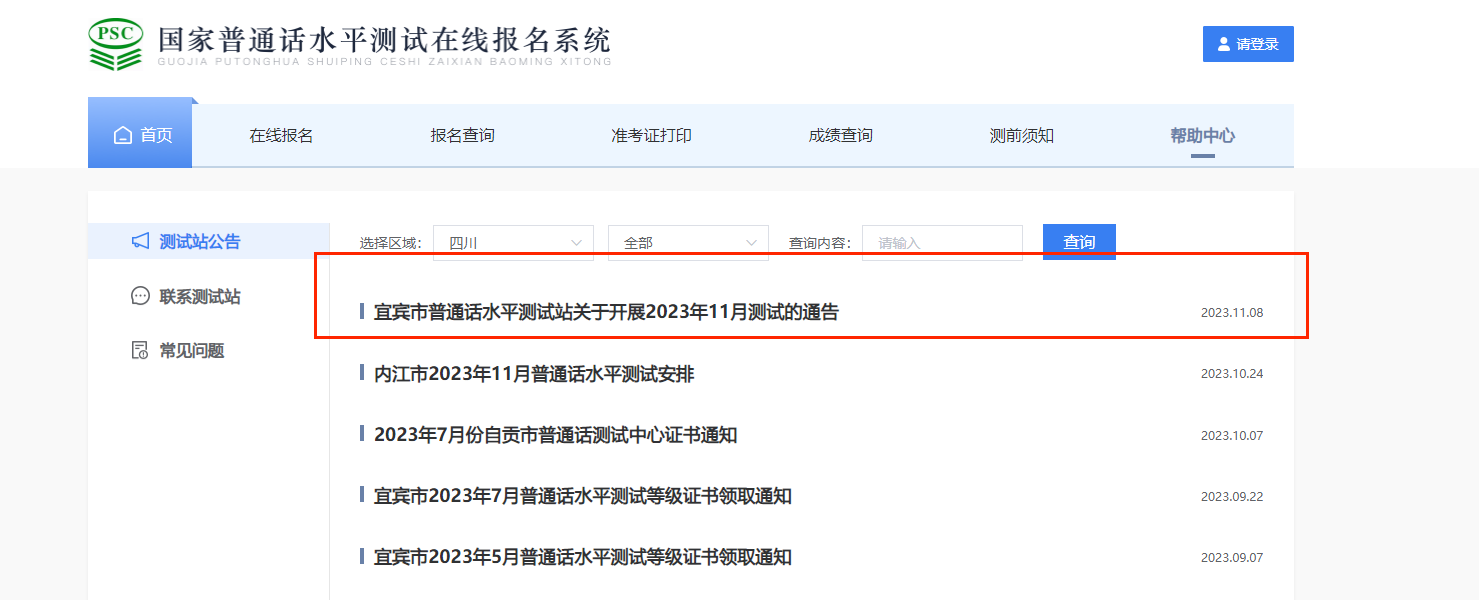 2023年11月四川宜宾普通话考试报名时间11月14日起