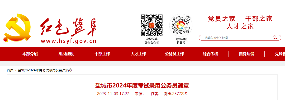 2024年江苏盐城市考试录用公务员公告（879人）