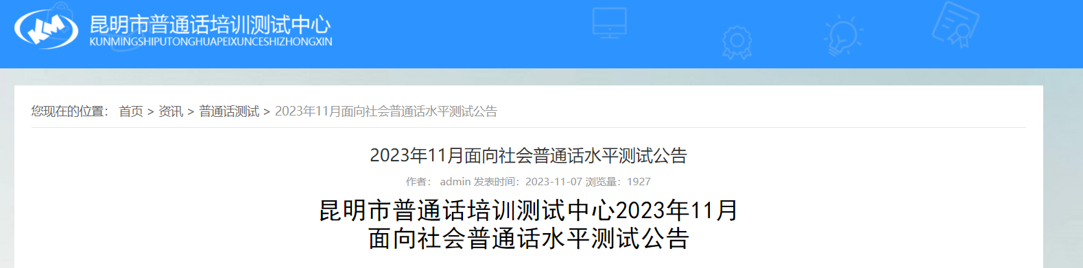 云南昆明市普通话培训测试中心2023年11月普通话考试时间及报名时间安排 11月14日报考