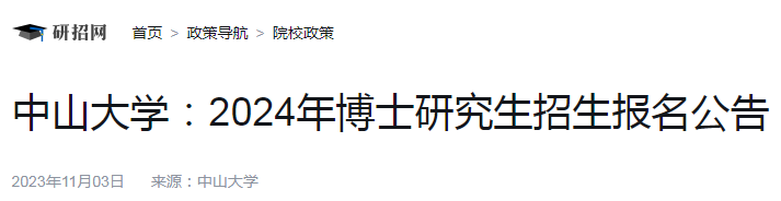 广东中山大学2024年博士研究生招生报名公告