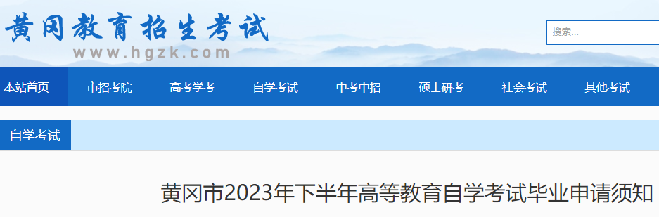 湖北黄冈2023年下半年自学考试毕业申请须知公布