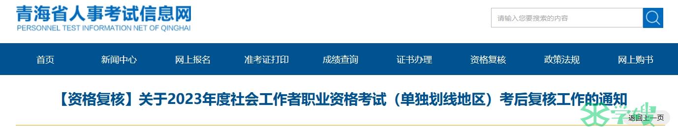 青海省人事考试信息网：2023年青海社会工作者考后复核通知(单独划线地区)