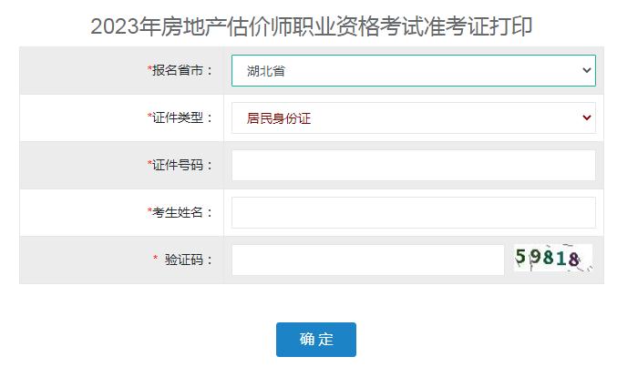 湖北鄂州2023年房地产估价师准考证打印官网即将关闭