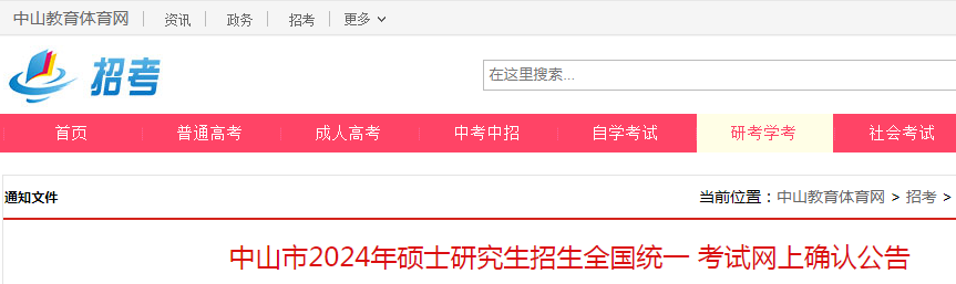 广东中山2024年考研网上确认公告