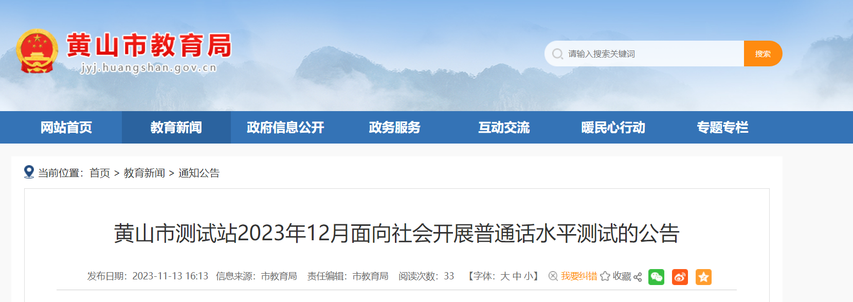 安徽黄山市测试站2023年12月普通话报名时间11月24日-30日 考试时间暂定12月9日-16日