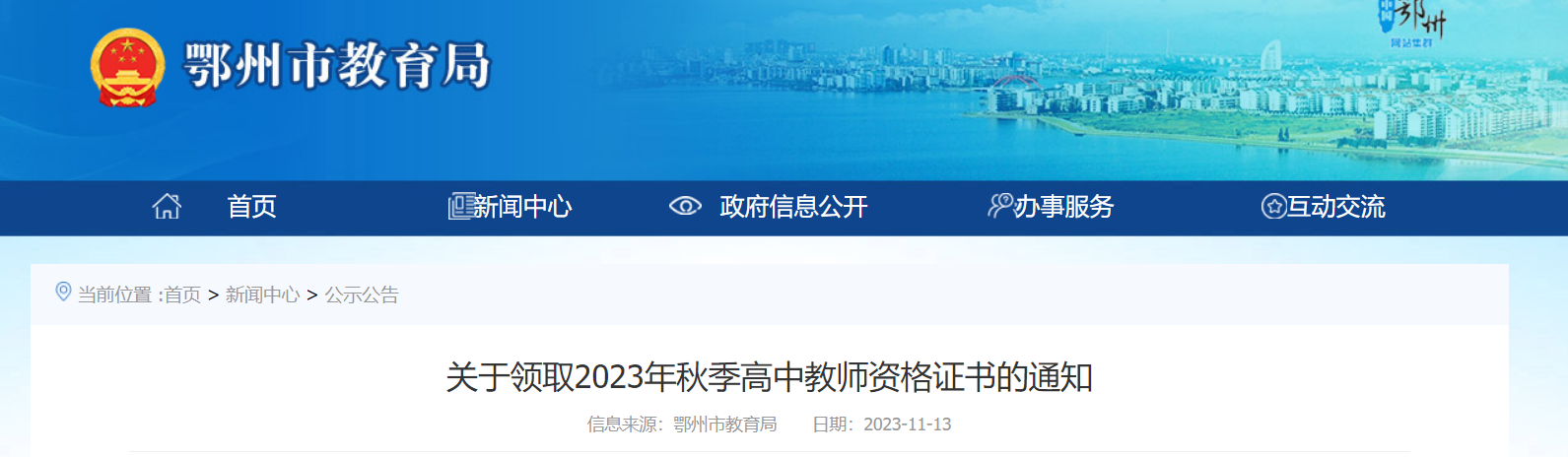 湖北鄂州2023年秋季高中教师资格证书领取的通知[11月29日-30日现场领取]