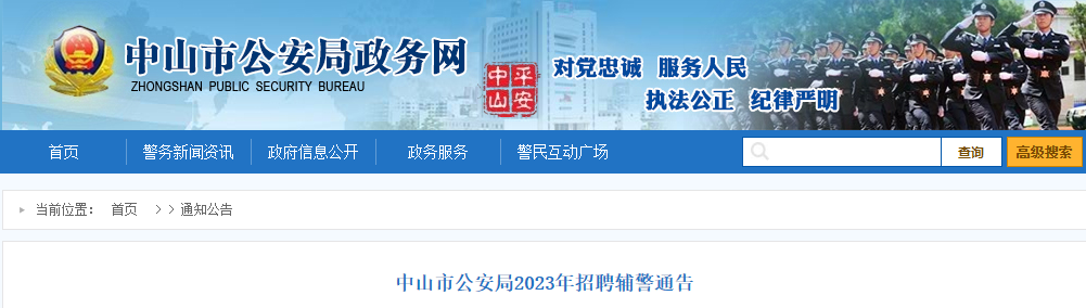 2023年广东中山市公安局招聘辅警公告（400人）