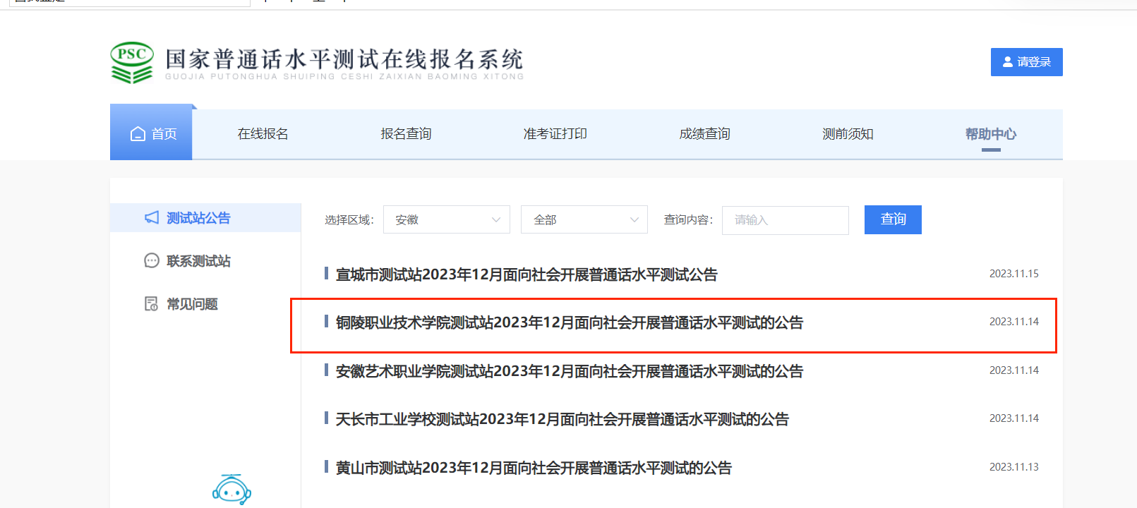 2023年12月安徽铜陵职业技术学院普通话报名时间11月24日起 考试时间12月9日起