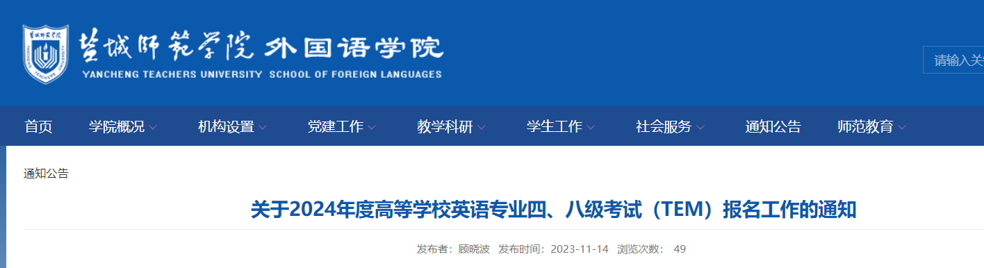 （江苏）盐城师范学院2024年度高等学校英语专业四级八级报名通知[2023年11月22日截止]