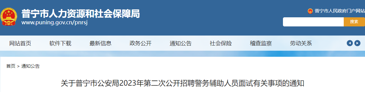 2023年第二次广东揭阳市普宁市公安局招聘警务辅助人员面试时间：11月19日