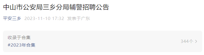 2023年广东中山市公安局三乡分局招聘辅警公告（12人）