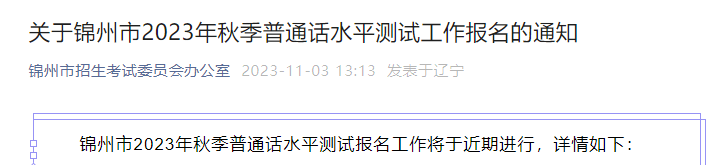 2023年秋季辽宁锦州普通话水平测试工作报名通知[11月17日现场领取准考证]