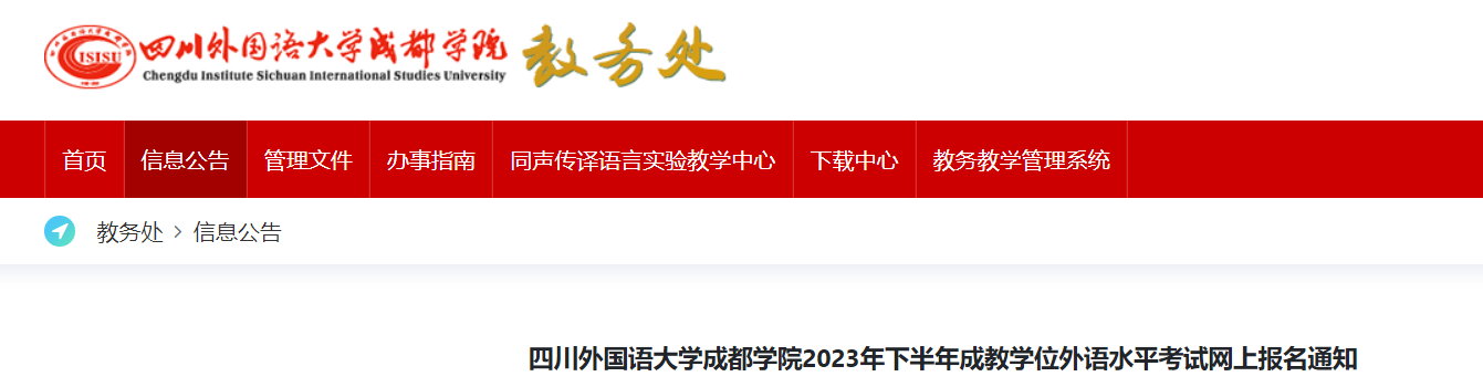 四川外国语大学成都学院2023下半年学位英语报名时间11月6日-17日 考试时间11月22日