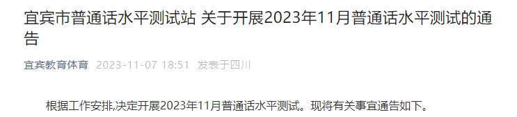 2023年11月四川宜宾普通话考试时间11月23日-11月24日 报名入口11月14日9:00起开通