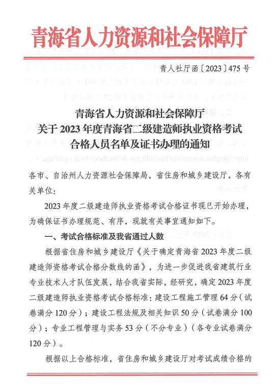 青海省2023年二级建造师考试(合格人员名单及证书办理通知)