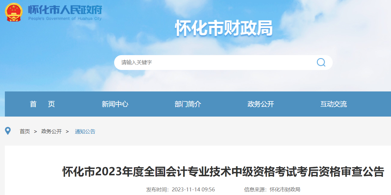 湖南怀化2023年中级会计考试考后资格审查时间：11月19日前