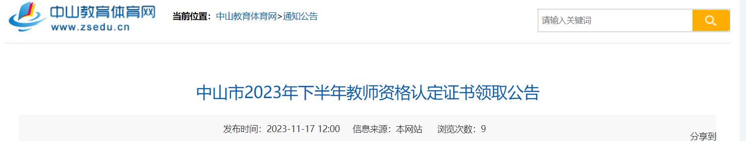 2023下半年广东中山教师资格认定证书领取公告[11月20日-24日现场领取]