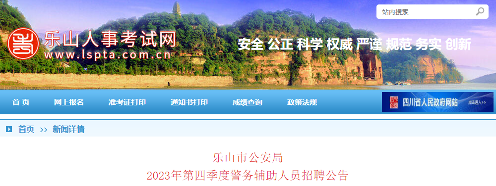 2023年第四季四川乐山市公安局招聘辅警面试时间：2023年12月12日