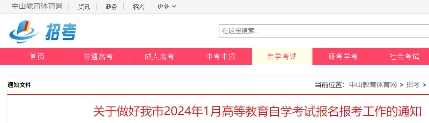 广东中山2024年1月自学考试报名报考工作的通知