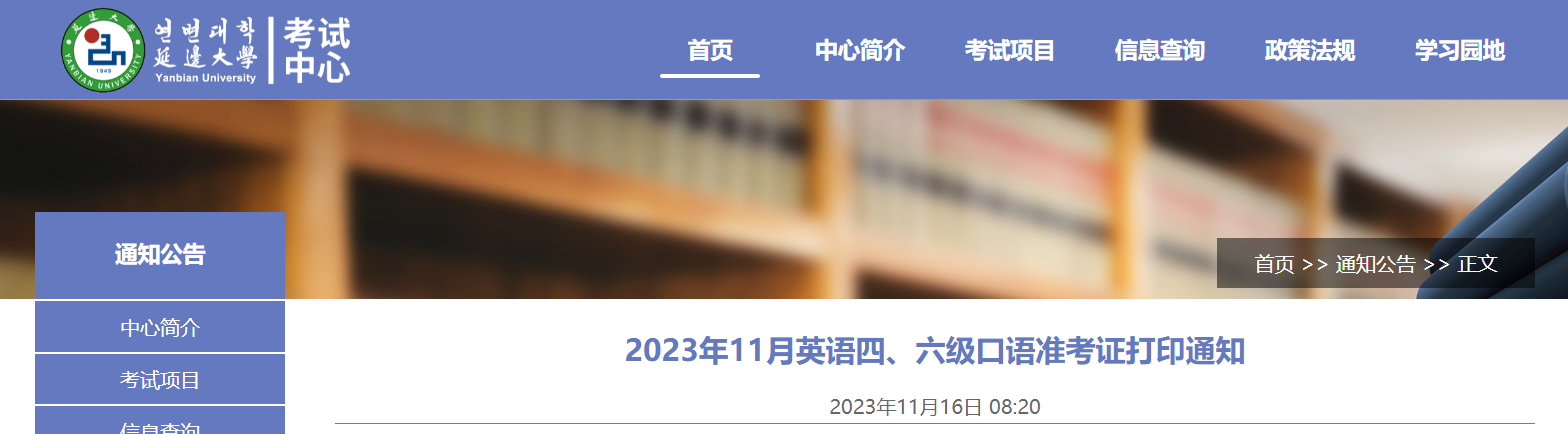 吉林延边大学2023年11月四六级口语准考证打印、考试安排及不能参加考试报备入口公布