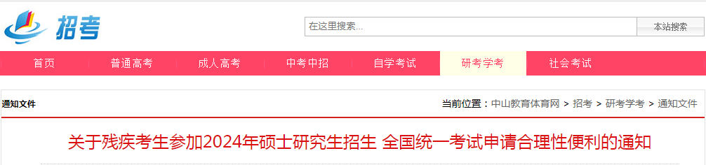 残疾考生参加广东中山2024年硕士研究生招生考试申请合理性便利的通知