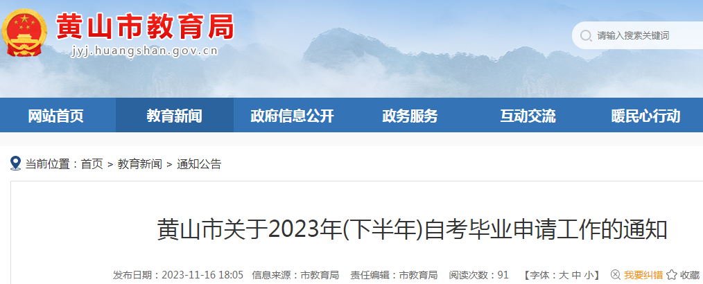 安徽黄山2023年下半年自考毕业申请工作通知