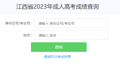 江西鹰潭2023年成人高考成绩查询入口（已开通）