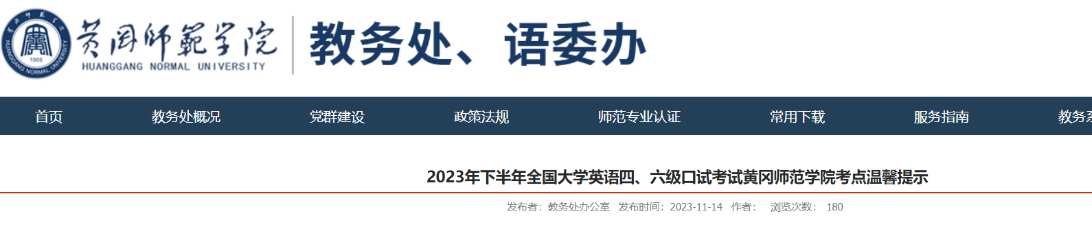 2023下半年全国大学英语四、六级口试考试湖北黄冈师范学院考点温馨提示[11月16日模考]