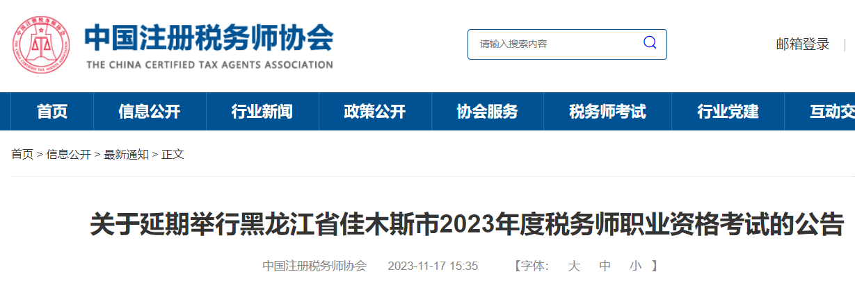 黑龙江佳木斯2023年税务师考试时间延期