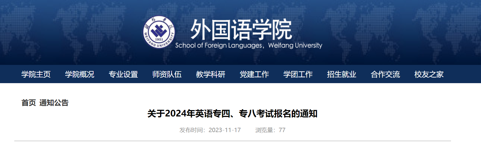 山东潍坊学院外国语学院2024年英语专四专八考试报名通知[2023年11月26日前报名缴费]