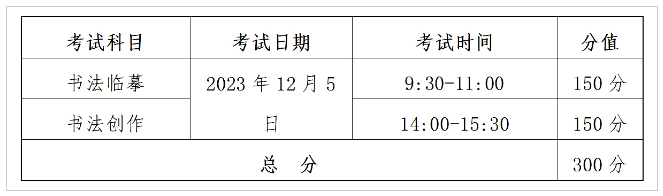 2024年湖北十堰艺考书法类专业考试时间：2023年12月5日