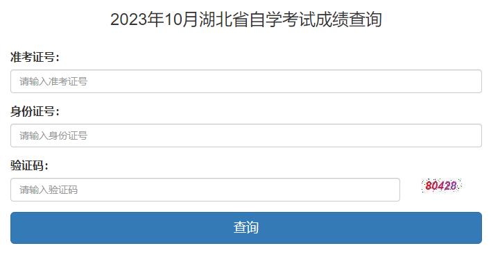 湖北十堰2023年10月自考成绩查询入口（已开通）