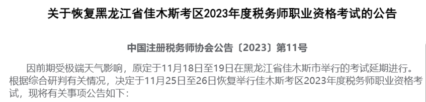 2023年黑龙江佳木斯税务师考试时间延期至11月25日-26日