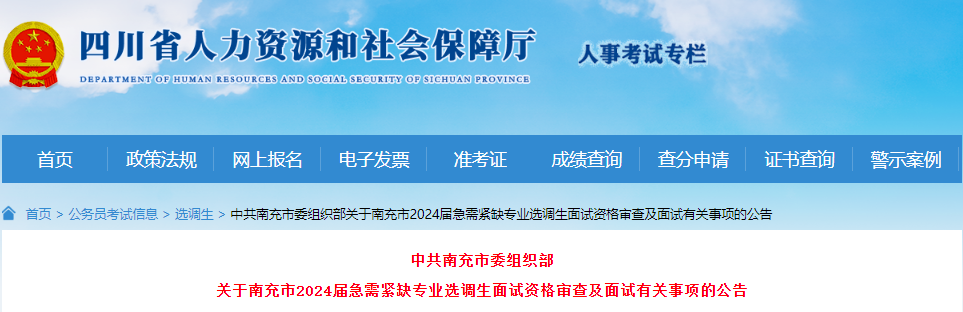 2024年四川南充市急需紧缺专业选调生面试资格审查及面试有关事项公告