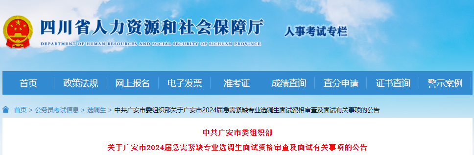 2024年四川广安市急需紧缺专业选调生面试资格审查及面试有关事项公告