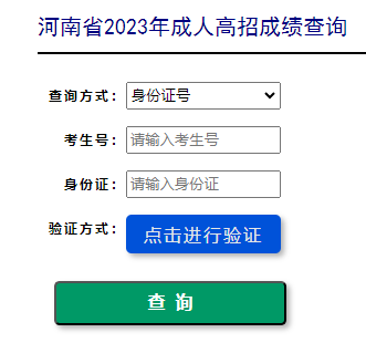 2023年河南南阳成人高考成绩查询入口（已开通）