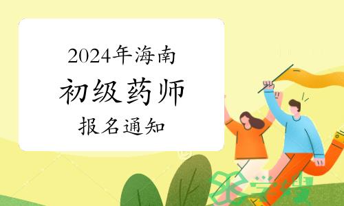 2024年海南卫生专业初级药师资格考试报名工作通知