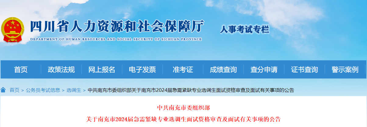 2024届四川南充市急需紧缺专业选调生面试资格审查及面试有关事项的公告