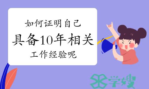 报考健康管理师如何证明自己具备10年相关工作经验呢？