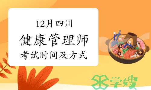 四川人社第三方：2023年12月健康管理师考试时间及方式