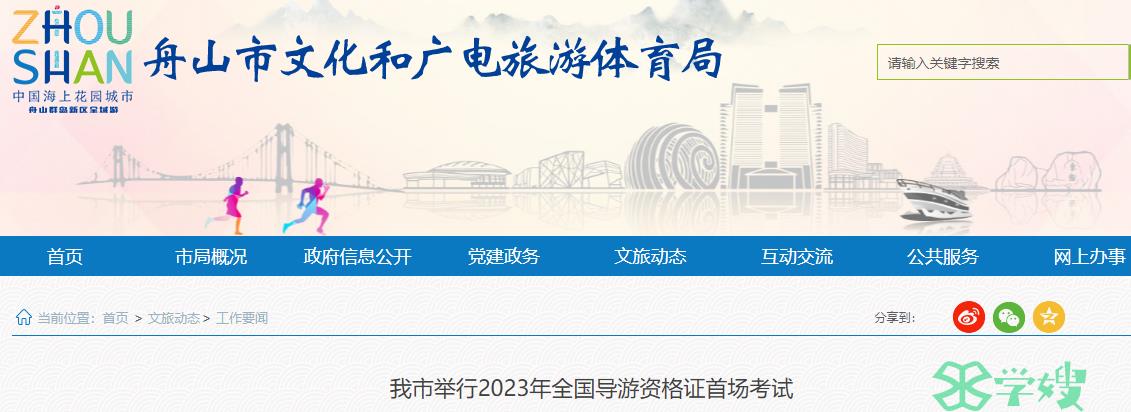 2023年舟山导游证考试报名人数超过800名，实际缴费人数约780名，超往年报考人数一倍多