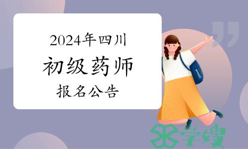 2024年四川卫生专业初级药师资格考试报名公告