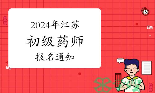 2024年江苏卫生专业初级药师资格考试报名通知