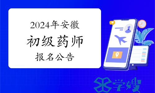 2024年安徽卫生专业初级药师资格考试报名公告：报名时间确定